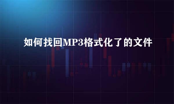 如何找回MP3格式化了的文件