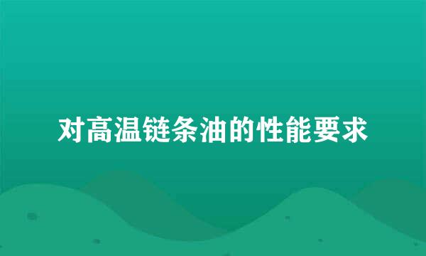 对高温链条油的性能要求