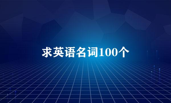 求英语名词100个