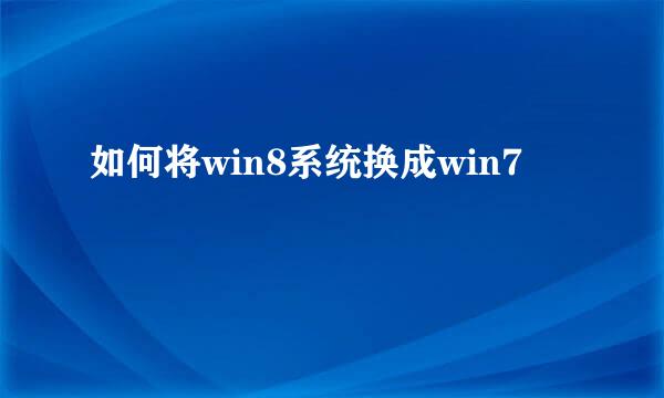 如何将win8系统换成win7