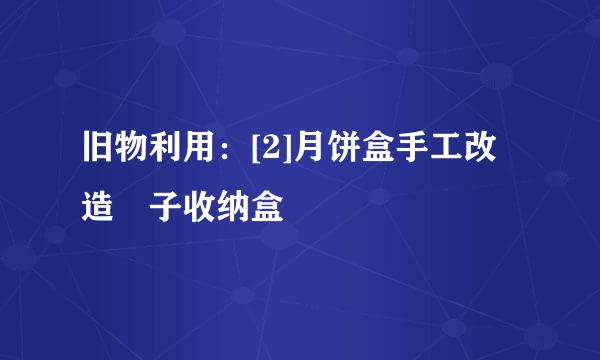 旧物利用：[2]月饼盒手工改造祙子收纳盒