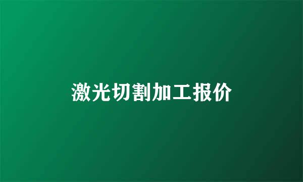 激光切割加工报价