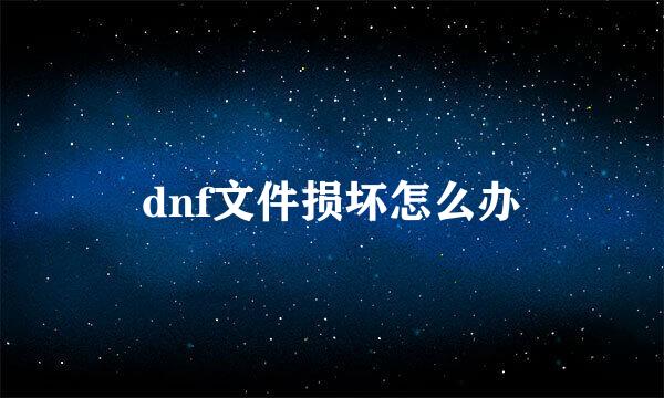 dnf文件损坏怎么办