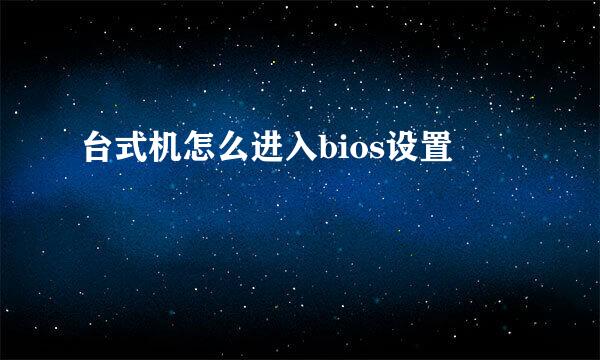 台式机怎么进入bios设置