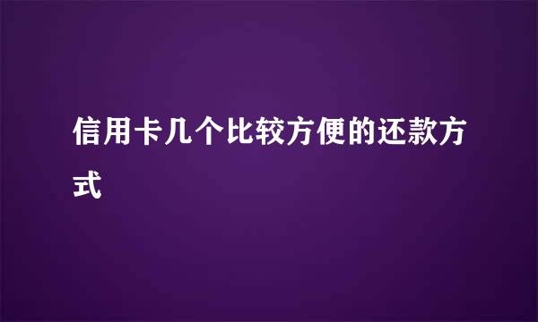 信用卡几个比较方便的还款方式