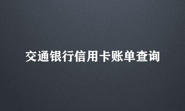 交通银行信用卡账单查询