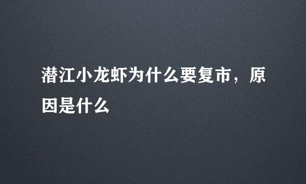 潜江小龙虾为什么要复市，原因是什么