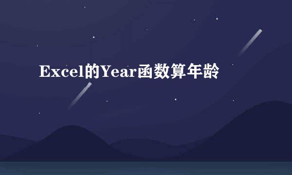 Excel的Year函数算年龄