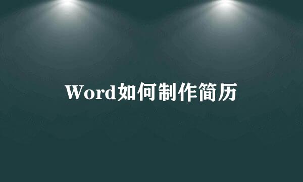 Word如何制作简历