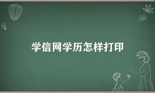 学信网学历怎样打印