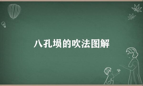 八孔埙的吹法图解