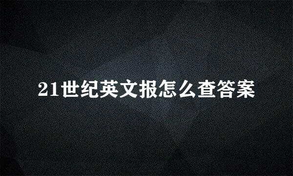 21世纪英文报怎么查答案