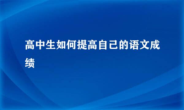 高中生如何提高自己的语文成绩