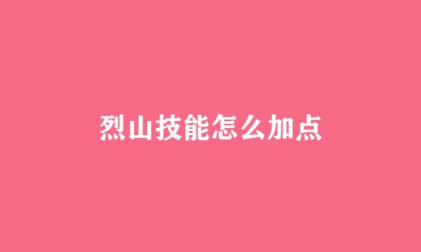 烈山技能怎么加点