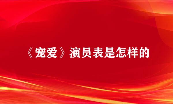 《宠爱》演员表是怎样的