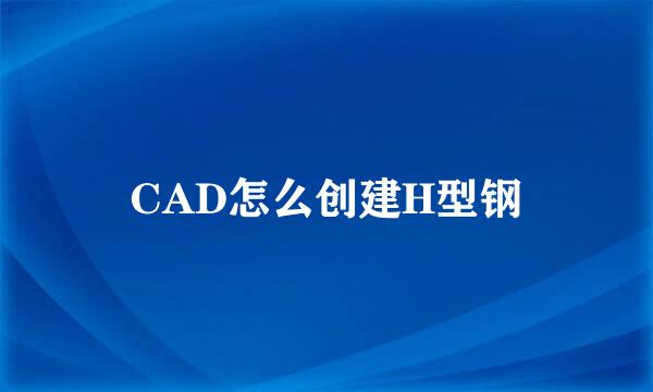 CAD怎么创建H型钢