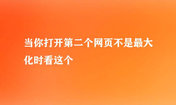 当你打开第二个网页不是最大化时看这个