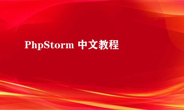 PhpStorm 中文教程