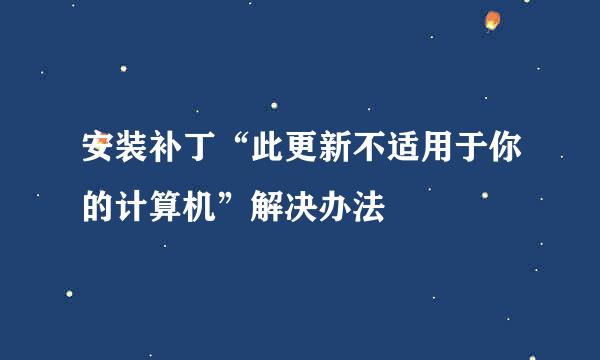 安装补丁“此更新不适用于你的计算机”解决办法