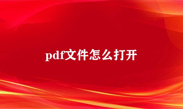 pdf文件怎么打开