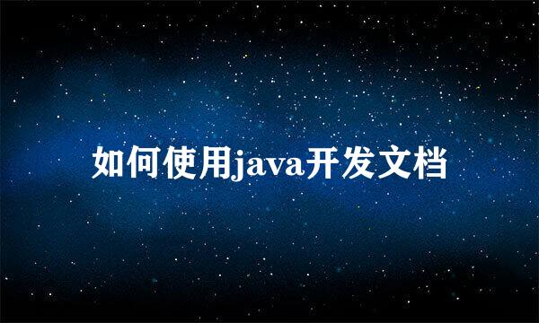 如何使用java开发文档