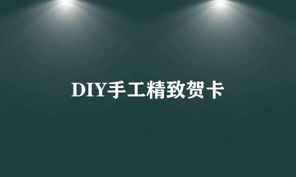 DIY手工精致贺卡