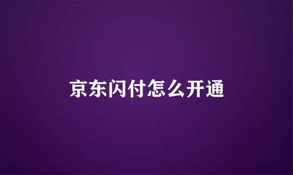 京东闪付怎么开通