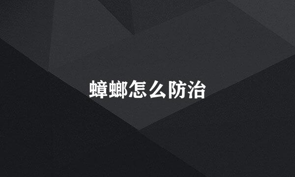 蟑螂怎么防治