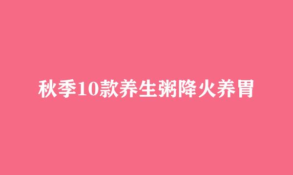 秋季10款养生粥降火养胃