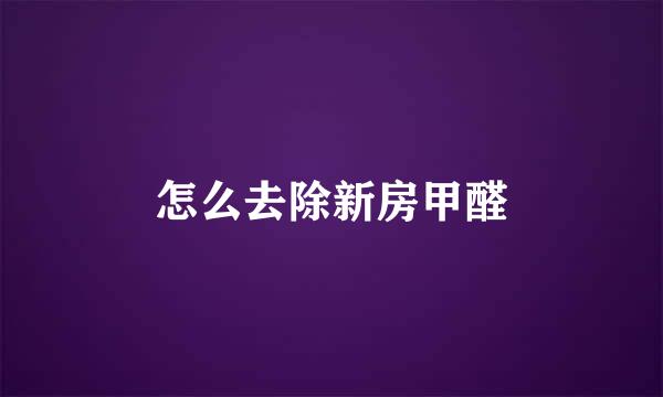 怎么去除新房甲醛