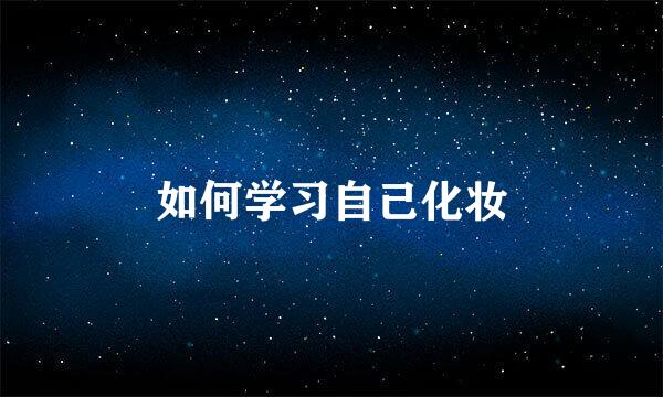 如何学习自己化妆