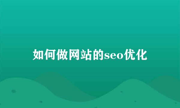 如何做网站的seo优化