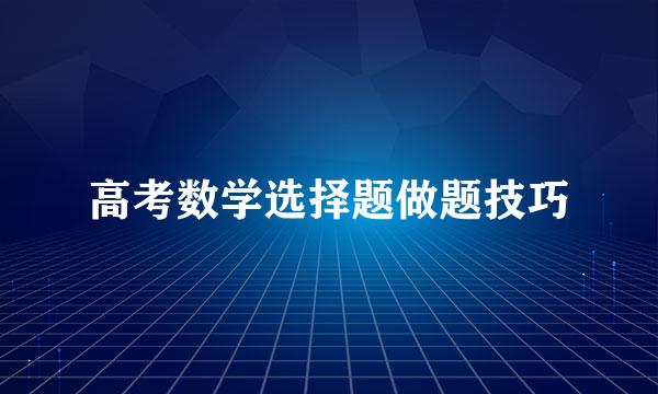 高考数学选择题做题技巧