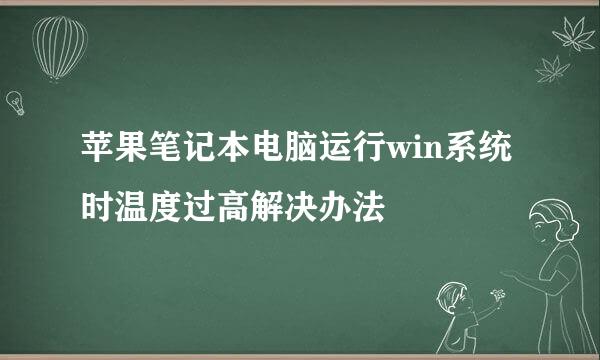 苹果笔记本电脑运行win系统时温度过高解决办法