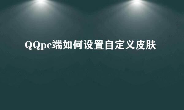 QQpc端如何设置自定义皮肤