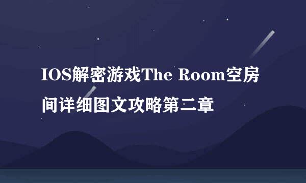 IOS解密游戏The Room空房间详细图文攻略第二章