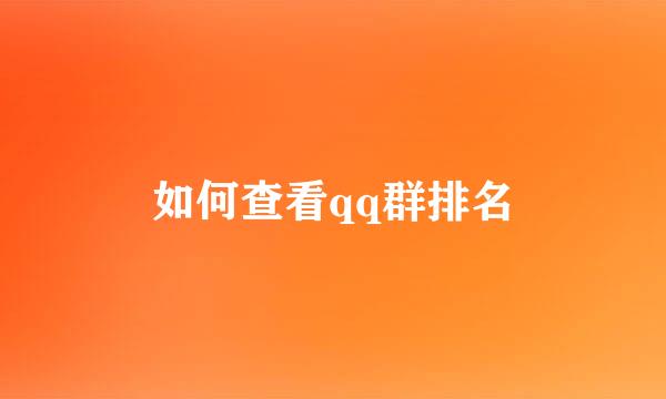 如何查看qq群排名