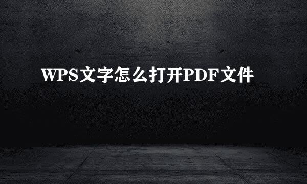 WPS文字怎么打开PDF文件