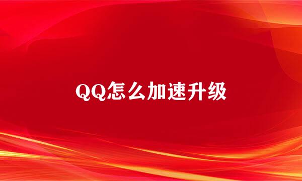 QQ怎么加速升级