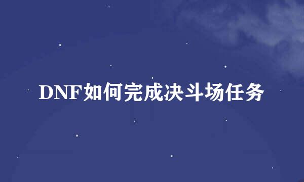 DNF如何完成决斗场任务