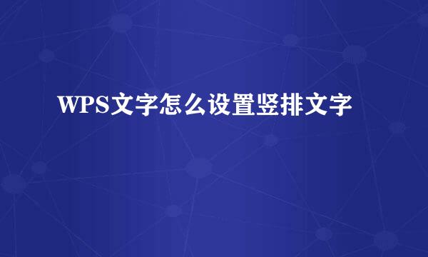 WPS文字怎么设置竖排文字