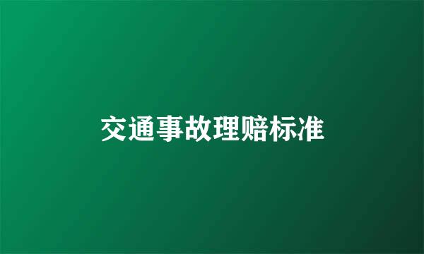 交通事故理赔标准