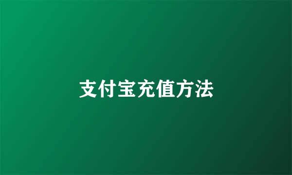 支付宝充值方法