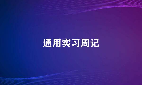 通用实习周记