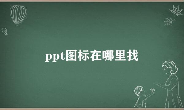 ppt图标在哪里找