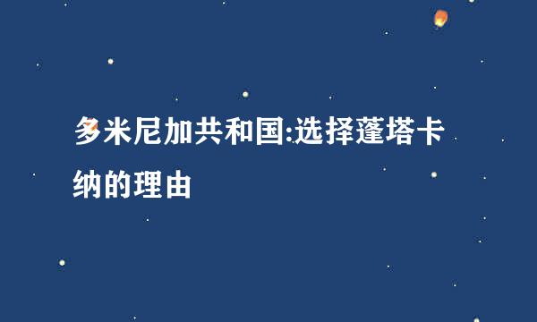 多米尼加共和国:选择蓬塔卡纳的理由