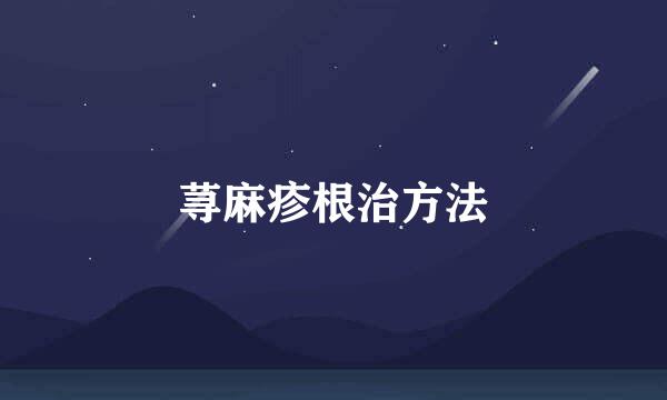 荨麻疹根治方法