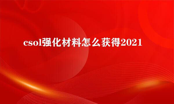 csol强化材料怎么获得2021