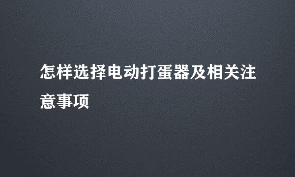 怎样选择电动打蛋器及相关注意事项