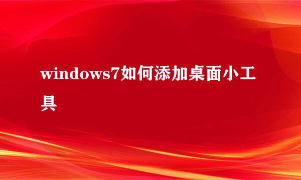 windows7如何添加桌面小工具